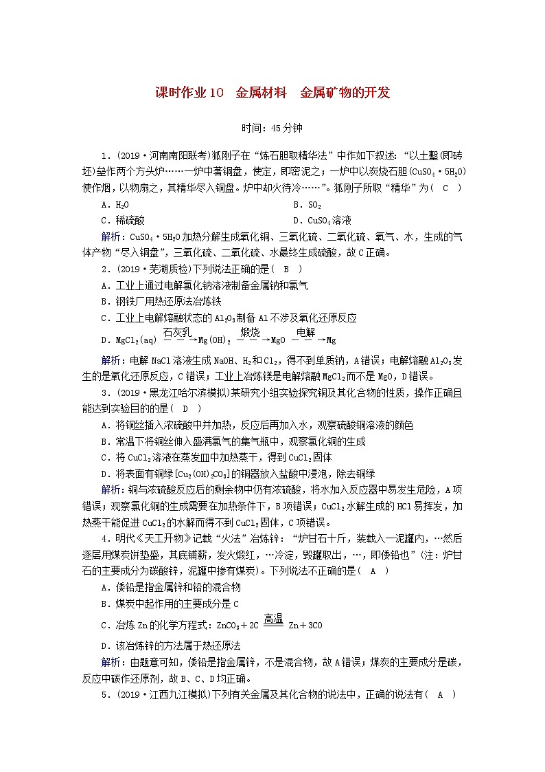 2020高考化学一轮复习第三章金属及其化合物课时作业10金属材料金属矿物的开发（含解析） 练习01