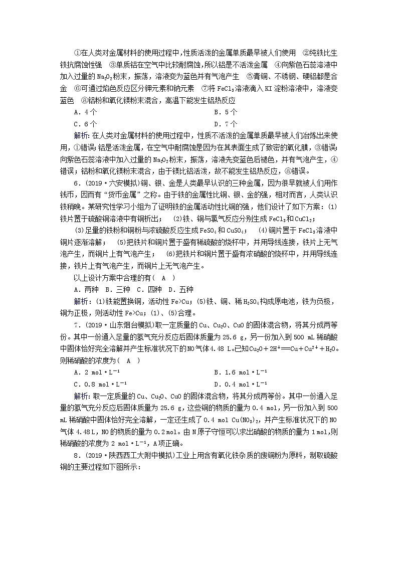 2020高考化学一轮复习第三章金属及其化合物课时作业10金属材料金属矿物的开发（含解析） 练习02