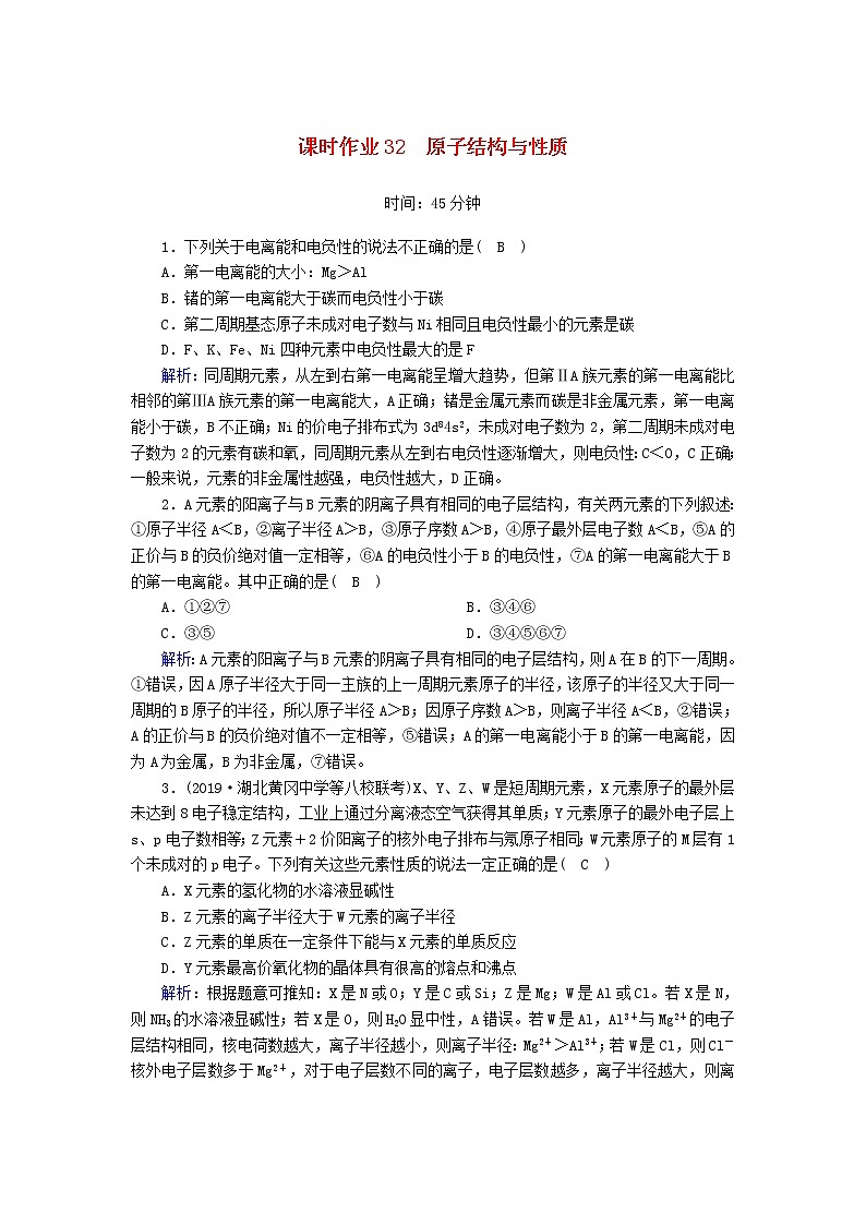2020高考化学一轮复习第十二章物质结构与性质（选修）课时作业32原子结构与性质（含解析） 练习01