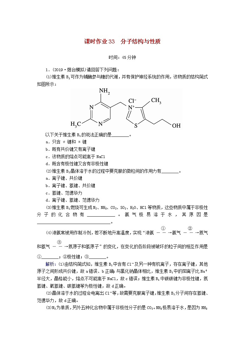 2020高考化学一轮复习第十二章物质结构与性质（选修）课时作业33分子结构与性质（含解析） 练习01