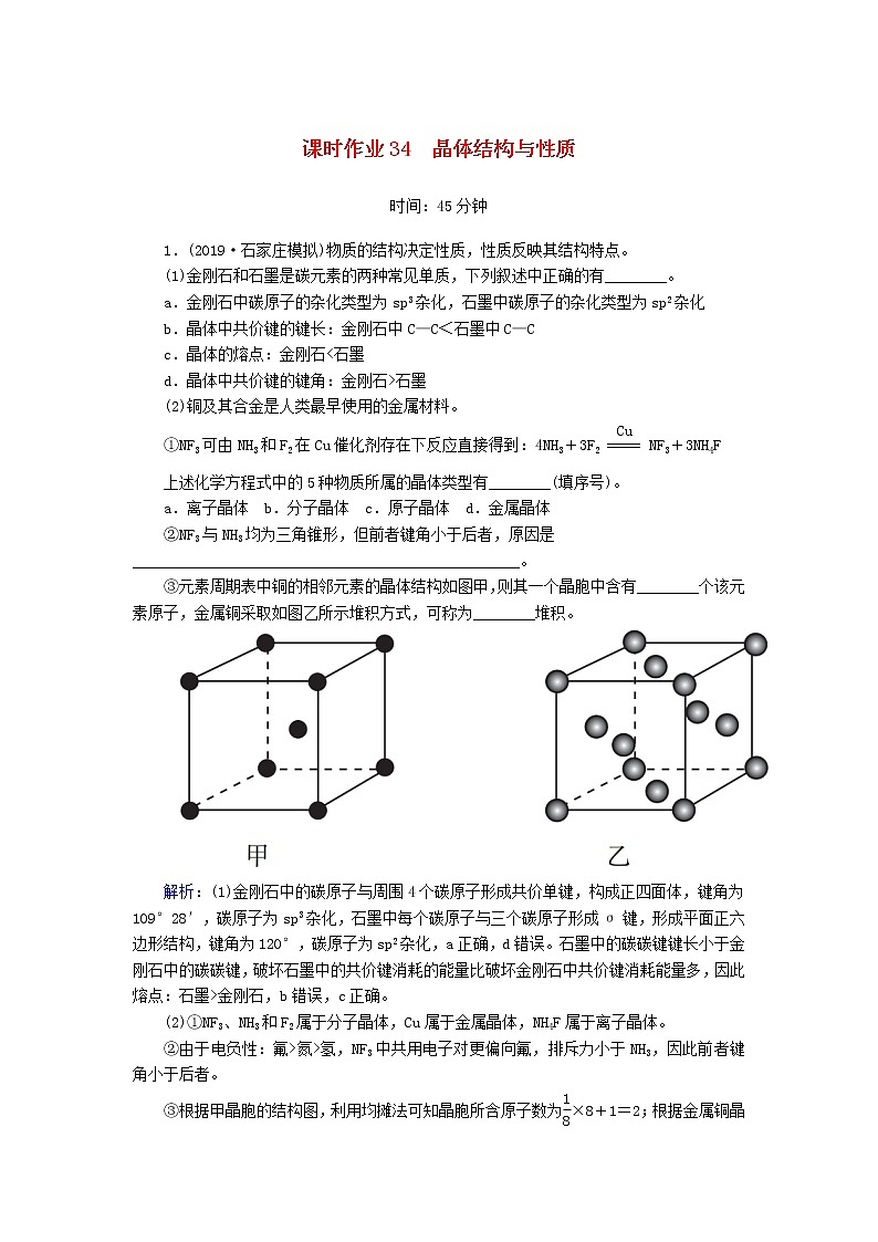 2020高考化学一轮复习第十二章物质结构与性质（选修）课时作业34晶体结构与性质（含解析） 练习01