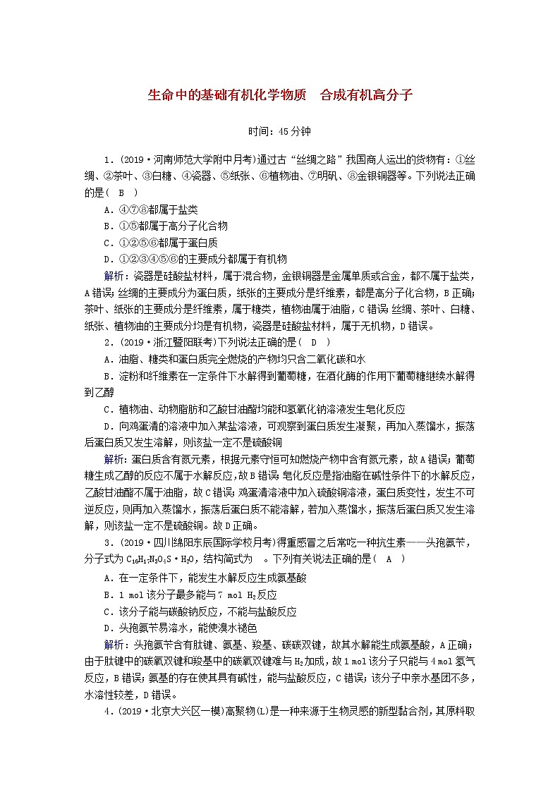 2020高考化学一轮复习第十三章有机化学基础（选修）课时作业38生命中的基础有机化学物质合成有机高分子（含解析） 练习01
