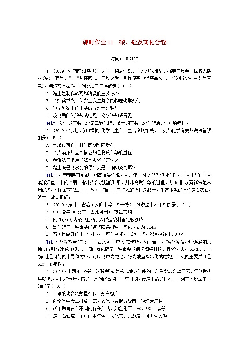 2020高考化学一轮复习第四章非金属及其化合物课时作业11碳、硅及其化合物（含解析） 练习01
