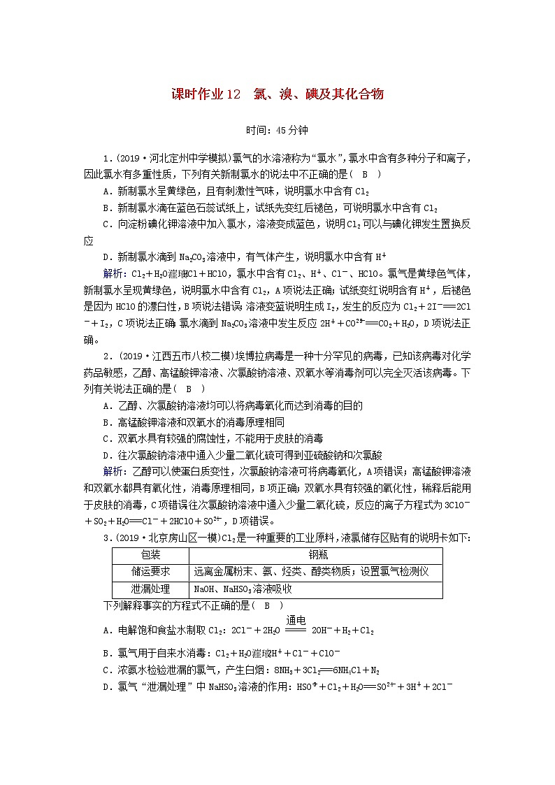 2020高考化学一轮复习第四章非金属及其化合物课时作业12氯、溴、碘及其化合物（含解析） 练习01