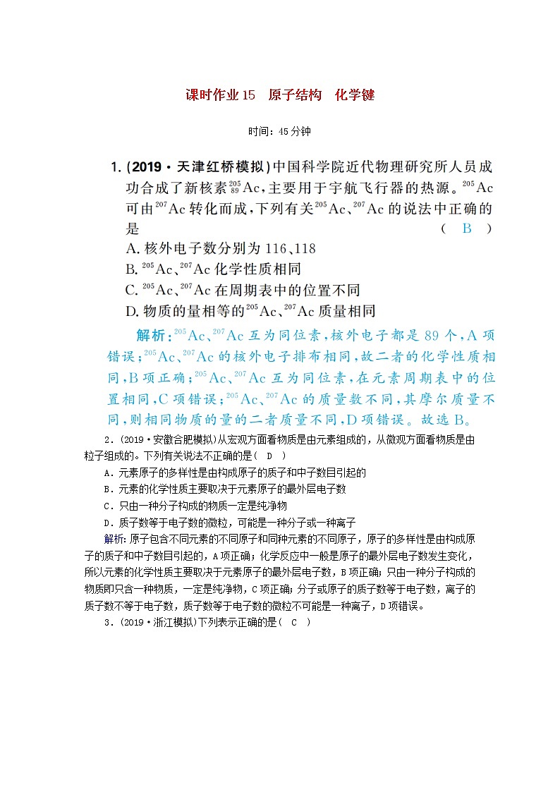 2020高考化学一轮复习第五章原子结构元素周期律课时作业15原子结构化学键（含解析） 练习01