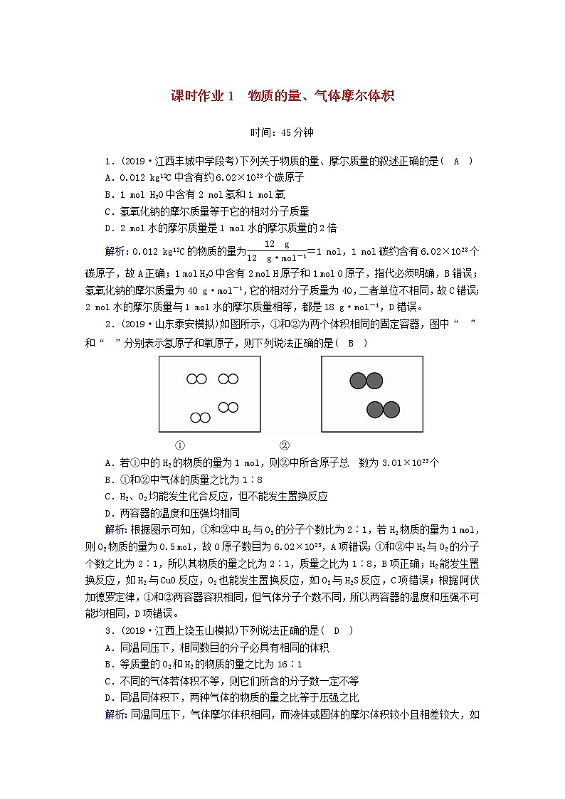 2020高考化学一轮复习第一章物质的量课时作业1物质的量、气体摩尔体积（含解析） 练习01