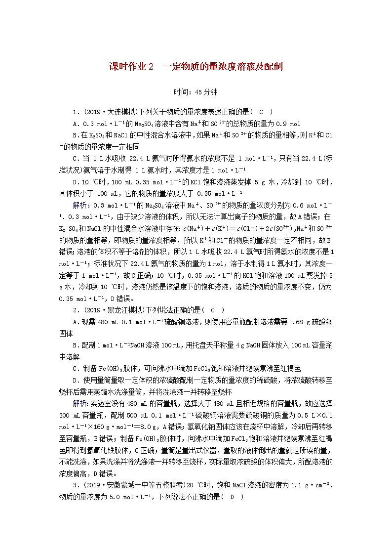 2020高考化学一轮复习第一章物质的量课时作业2一定物质的量浓度溶液及配制（含解析） 练习01
