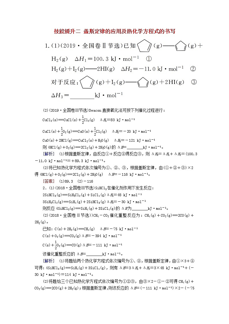 2020版高考化学二轮复习技能提升二盖斯定律的应用及热化学方程式的书写高考真题（含解析）01