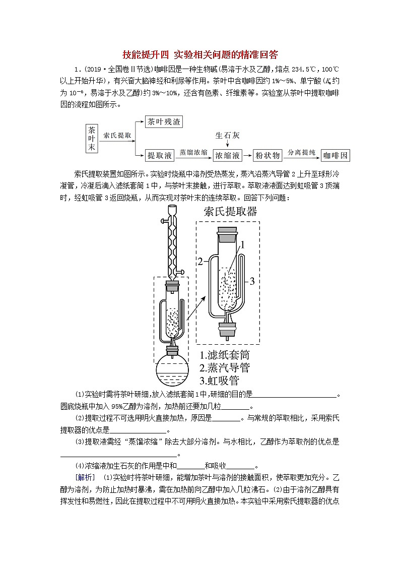 2020版高考化学二轮复习技能提升四实验相关问题的精准回答高考真题（含解析）01