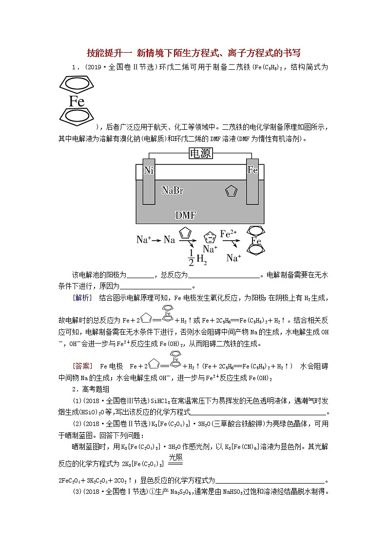 2020版高考化学二轮复习技能提升一新情境下陌生方程式、离子方程式的书写高考真题（含解析）01
