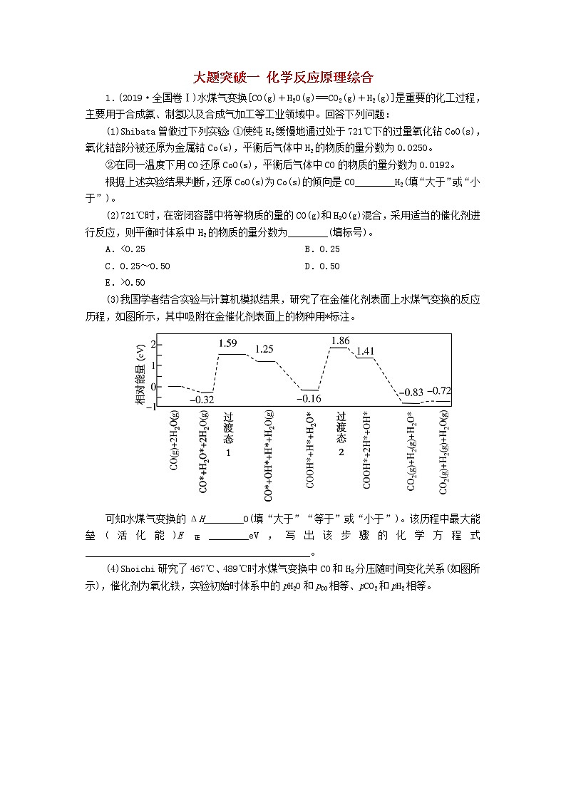 2020版高考化学二轮复习大题突破一化学反应原理综合高考真题（含解析）01