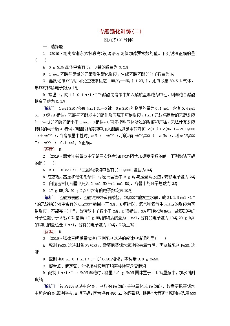 2020版高考化学二轮复习专题强化训练2化学常用计量（含解析） (1)01