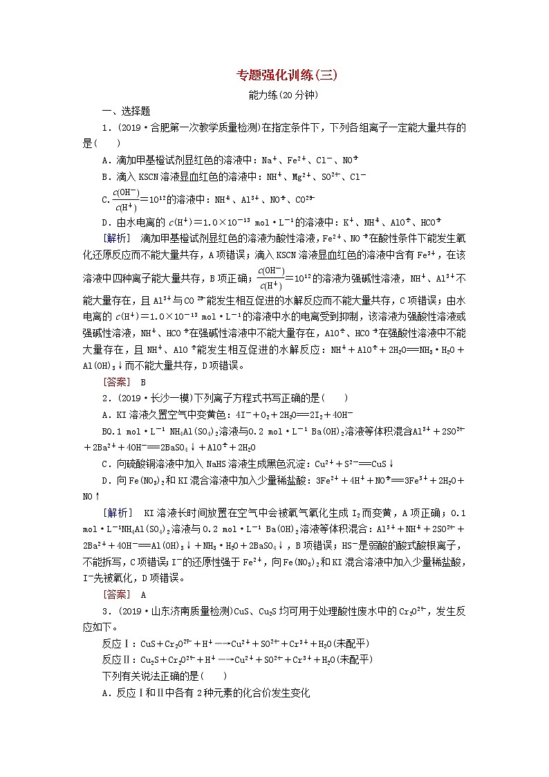 2020版高考化学二轮复习专题强化训练3离子反应氧化还原反应（含解析）01