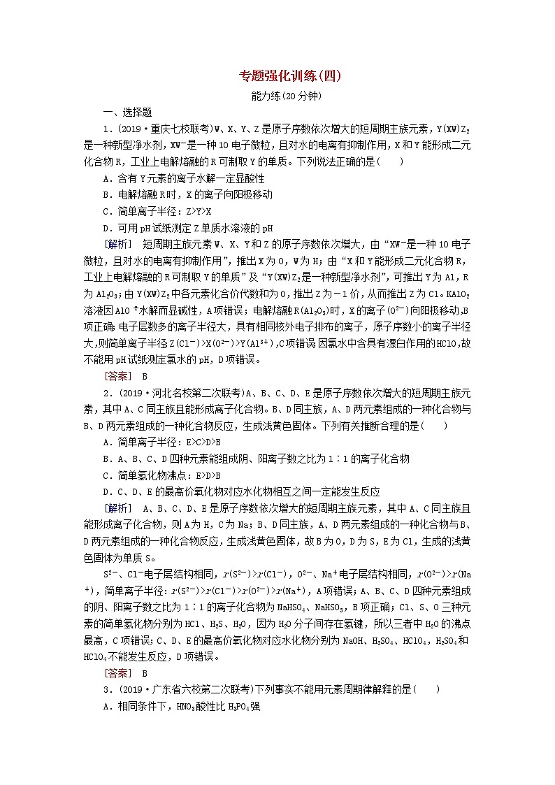 2020版高考化学二轮复习专题强化训练4物质结构与元素周期律（含解析）01