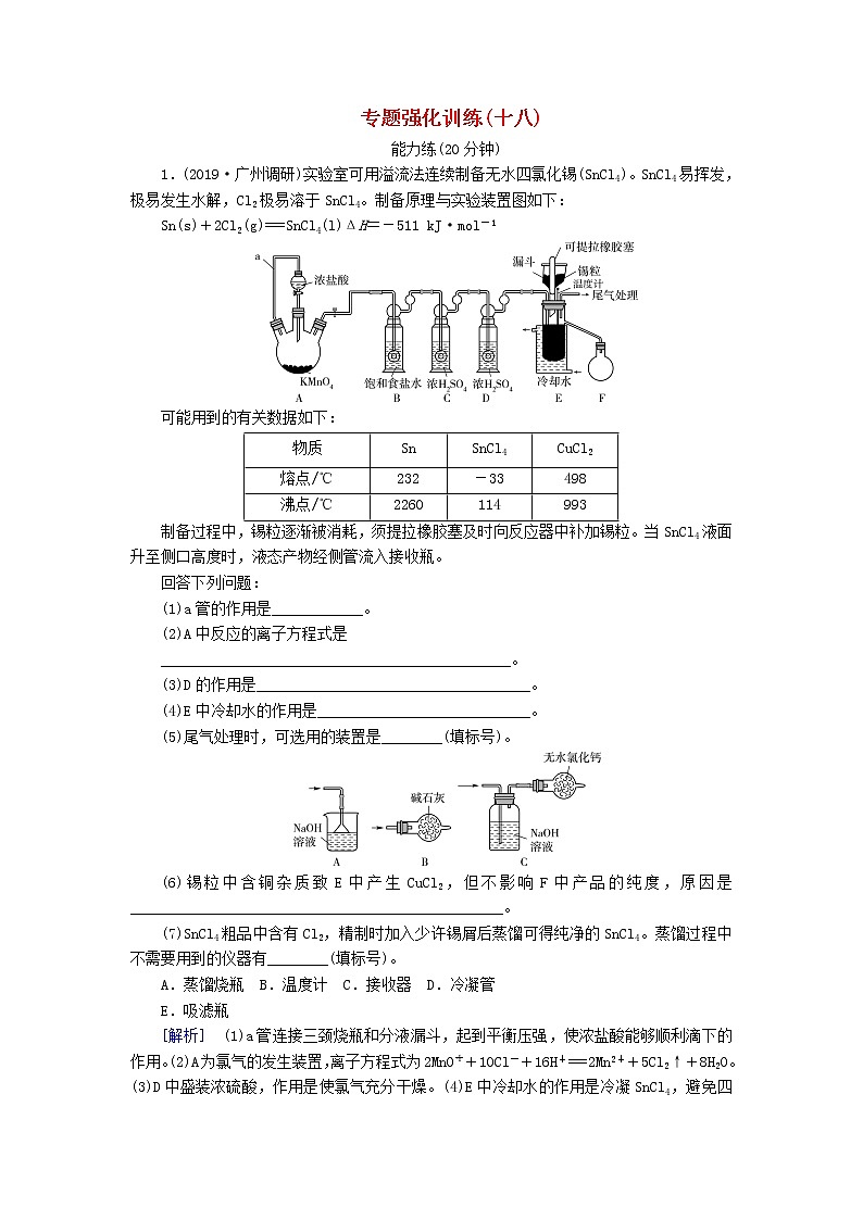 2020版高考化学二轮复习专题强化训练18化学实验综合（含解析）01