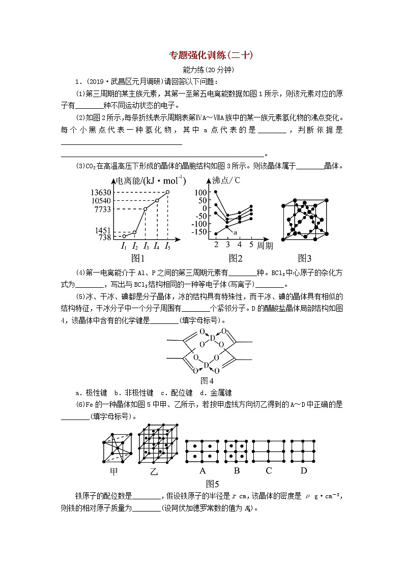 2020版高考化学二轮复习专题强化训练20物质结构与性质（选考）（含解析）01