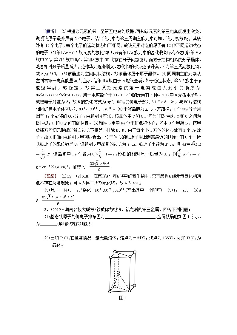 2020版高考化学二轮复习专题强化训练20物质结构与性质（选考）（含解析）02