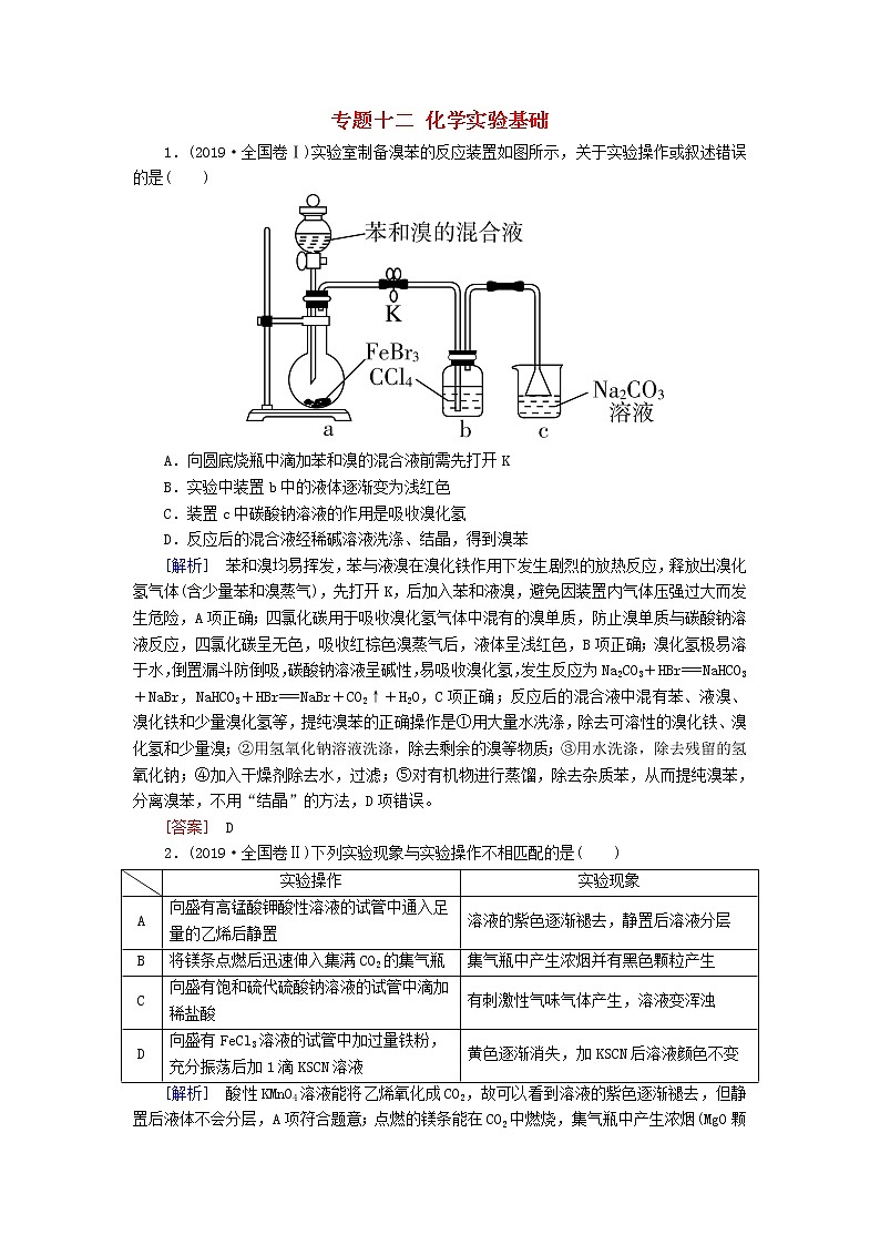 2020版高考化学二轮复习专题十二化学实验基础高考真题（含解析）01