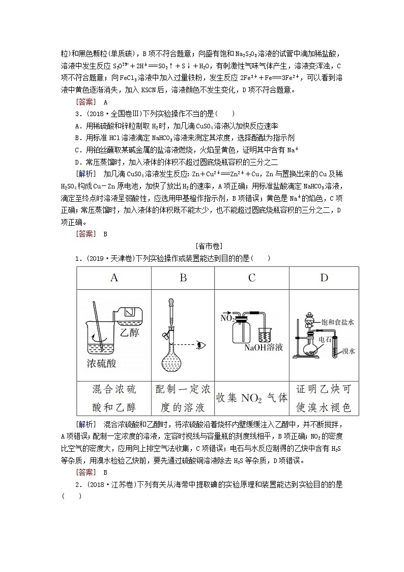 2020版高考化学二轮复习专题十二化学实验基础高考真题（含解析）02