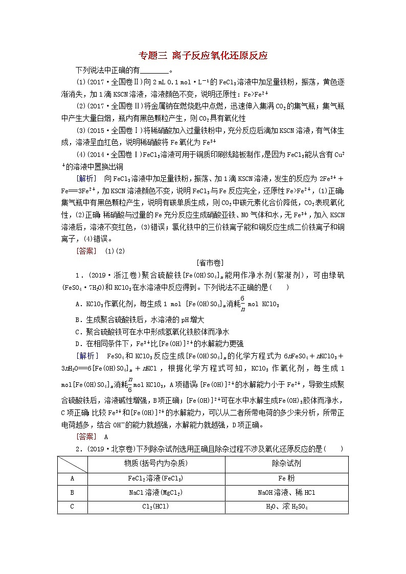 2020版高考化学二轮复习专题三离子反应氧化还原反应高考真题（含解析）01