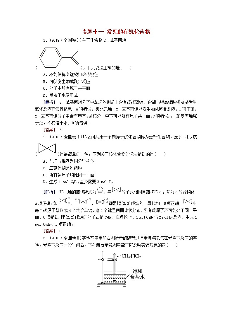 2020版高考化学二轮复习专题十一常见的有机化合物高考真题（含解析）01