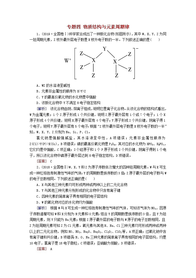 2020版高考化学二轮复习专题四物质结构与元素周期律高考真题（含解析）01