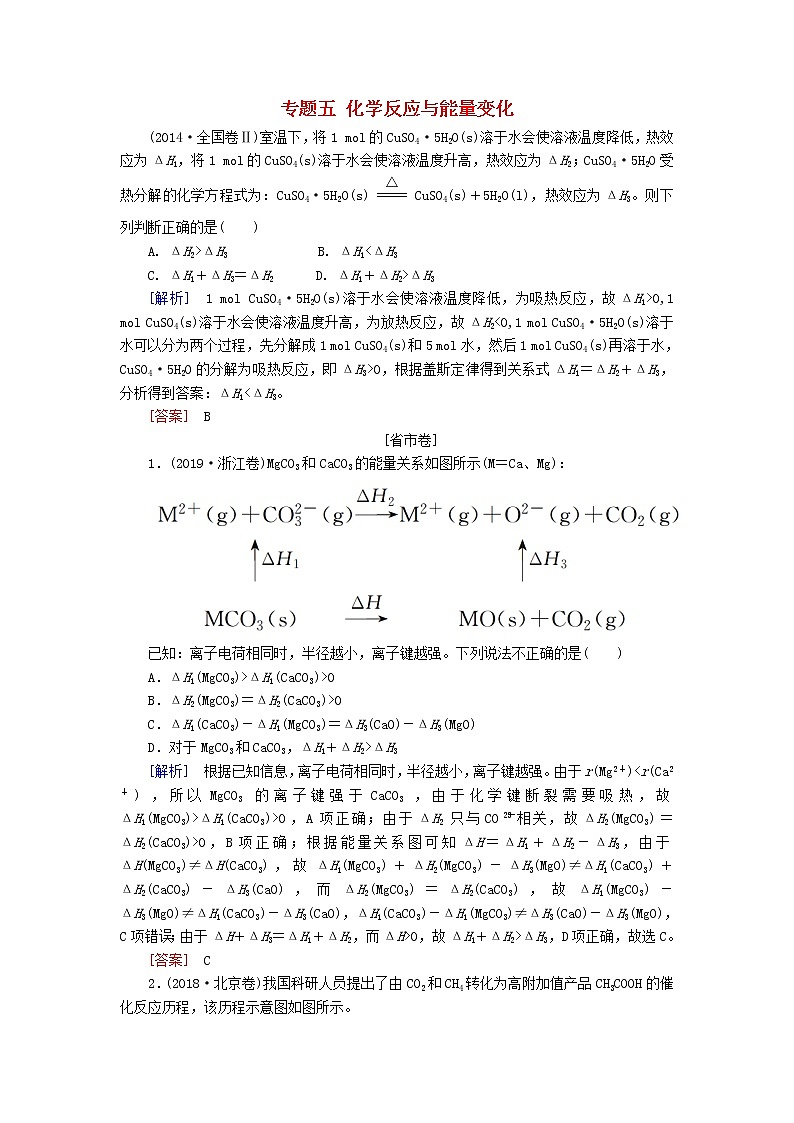 2020版高考化学二轮复习专题五化学反应与能量变化高考真题（含解析）01