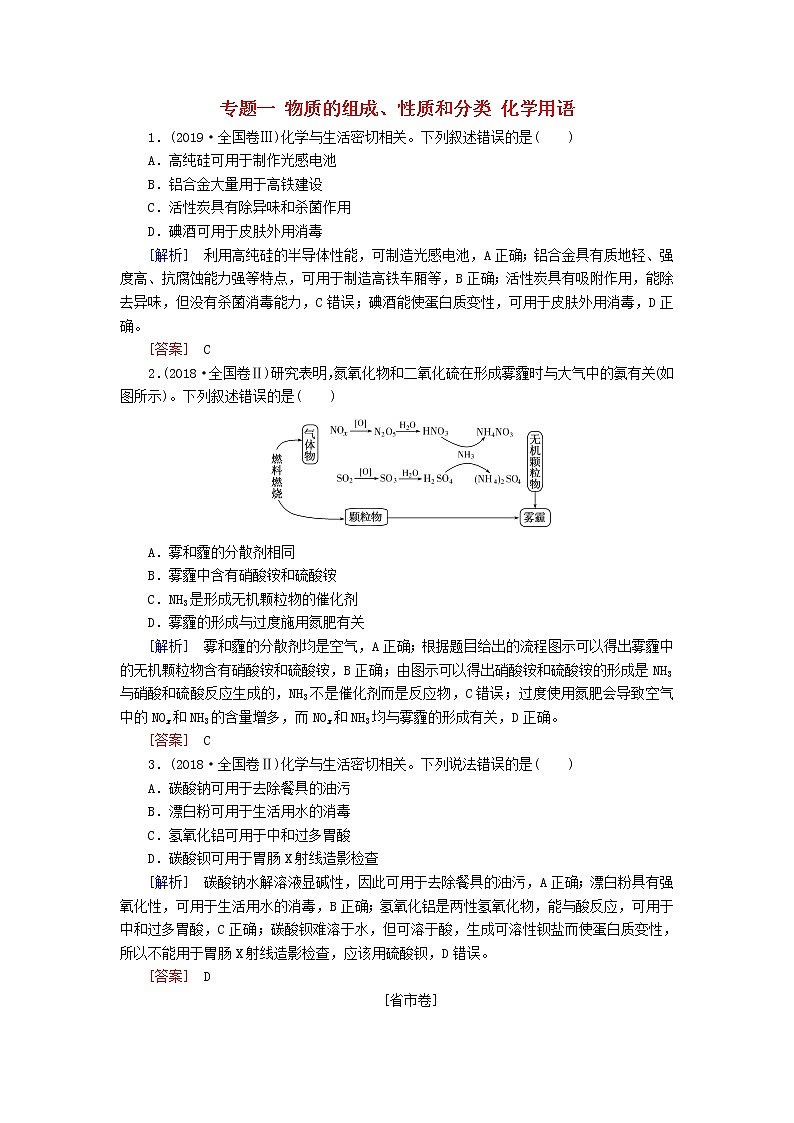 2020版高考化学二轮复习专题一物质的组成、性质和分类化学用语高考真题（含解析）01