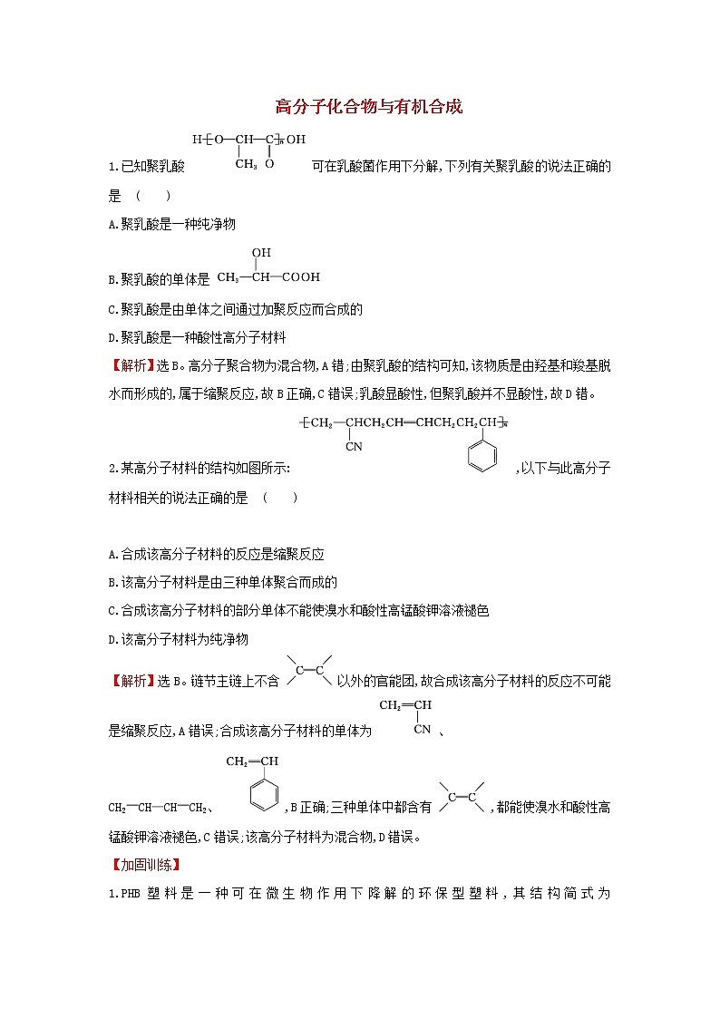 2021版高考化学一轮复习课时提升作业二十九高分子化合物与有机合成（含解析）苏教版 练习01