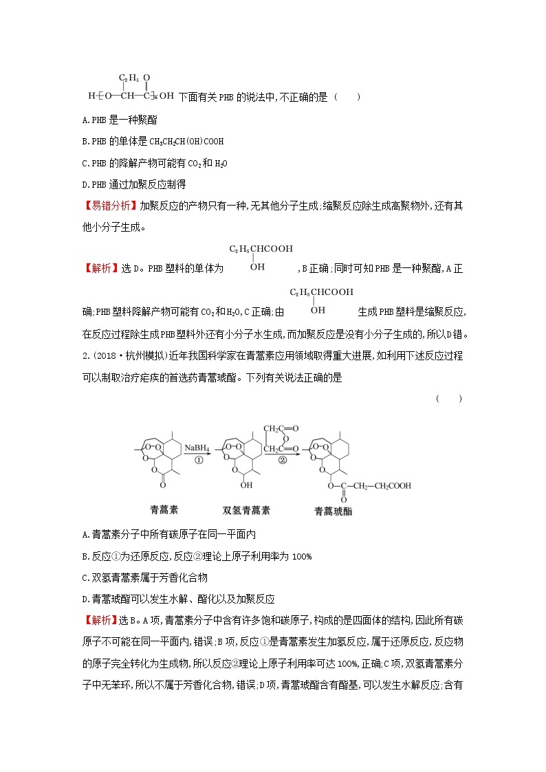 2021版高考化学一轮复习课时提升作业二十九高分子化合物与有机合成（含解析）苏教版 练习02