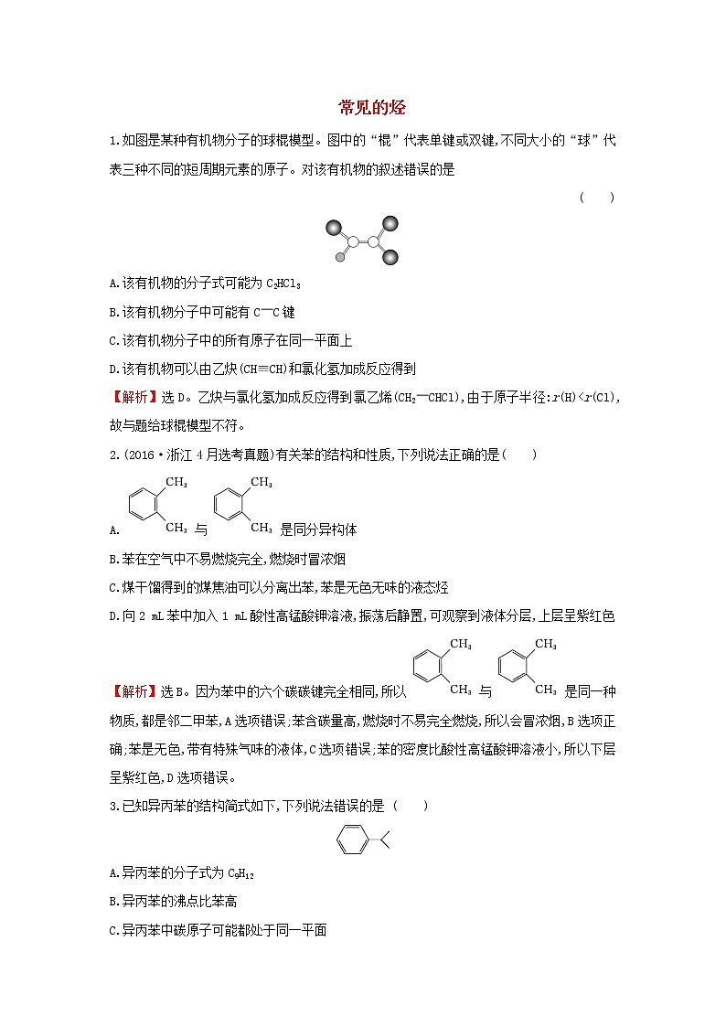2021版高考化学一轮复习课时提升作业二十六常见的烃（含解析）苏教版 练习01