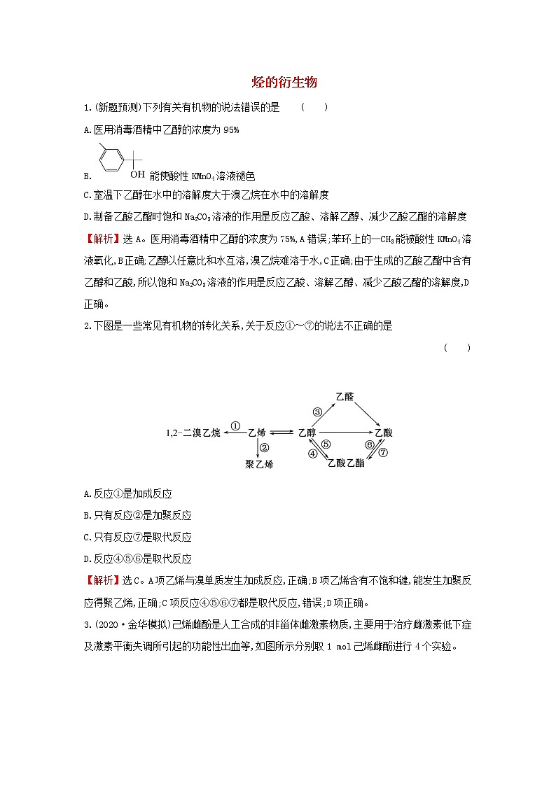 2021版高考化学一轮复习课时提升作业二十七烃的衍生物（含解析）苏教版 练习01