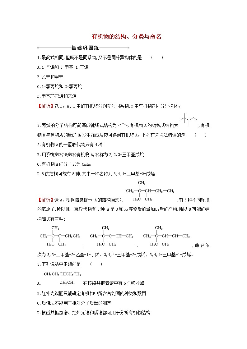2021版高考化学一轮复习课时提升作业二十五有机物的结构、分类与命名（含解析）苏教版 练习01