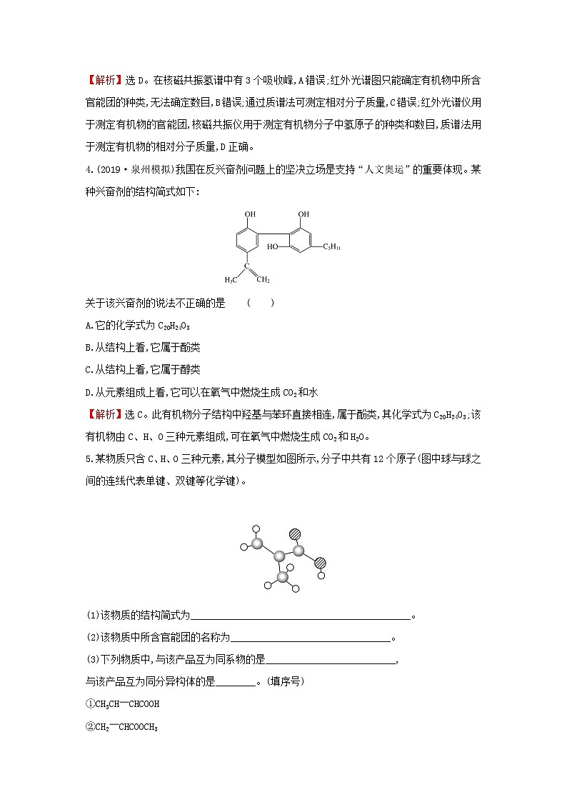 2021版高考化学一轮复习课时提升作业二十五有机物的结构、分类与命名（含解析）苏教版 练习02