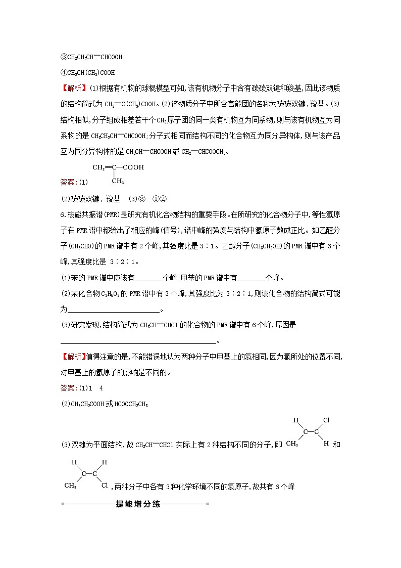 2021版高考化学一轮复习课时提升作业二十五有机物的结构、分类与命名（含解析）苏教版 练习03