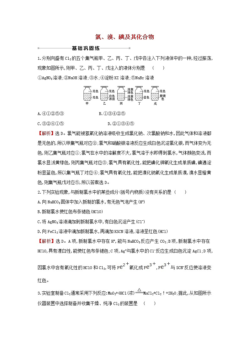 2021版高考化学一轮复习课时提升作业九氯、溴、碘及其化合物（含解析）苏教版 练习01