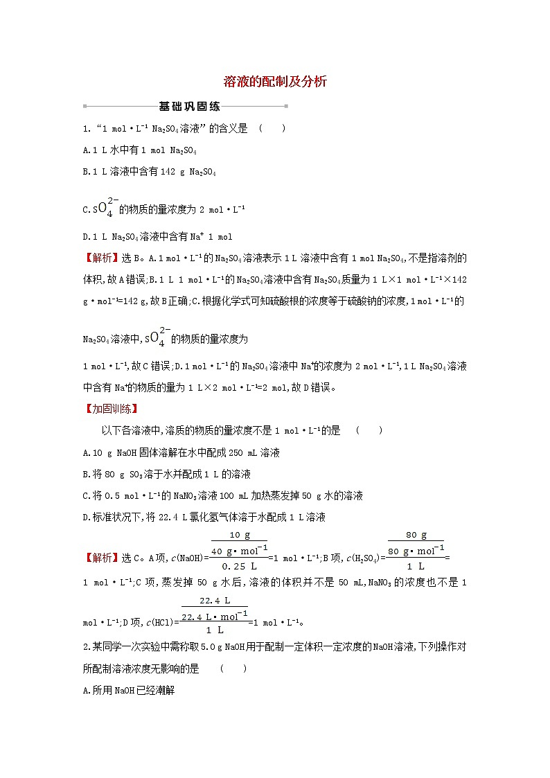 2021版高考化学一轮复习课时提升作业三溶液的配制及分析（含解析）苏教版 练习01