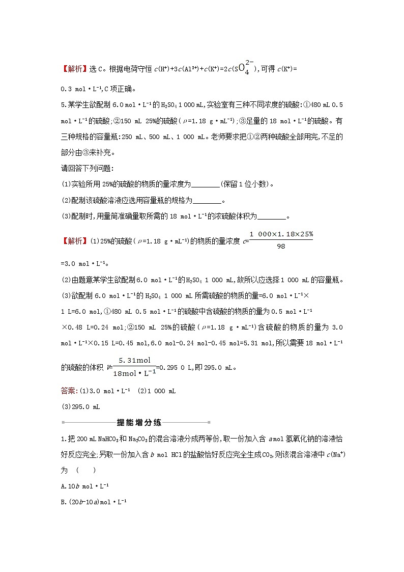 2021版高考化学一轮复习课时提升作业三溶液的配制及分析（含解析）苏教版 练习03