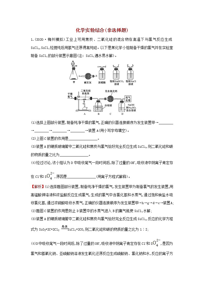 2020高考化学考前微专题突破练（十二）化学实验综合（非选择题）（含解析）01