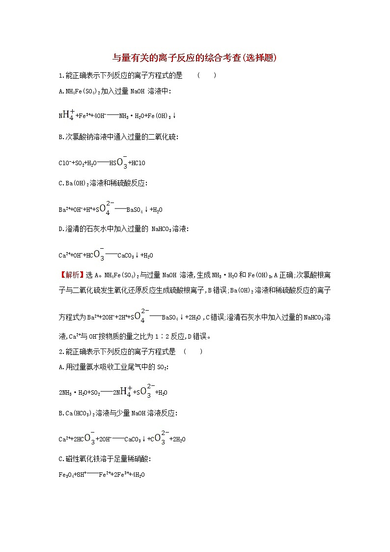 2020高考化学考前微专题突破练（一）与量有关的离子反应的综合考查（选择题）（含解析）01