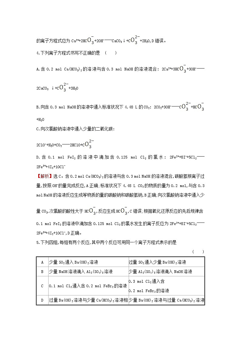 2020高考化学考前微专题突破练（一）与量有关的离子反应的综合考查（选择题）（含解析）03