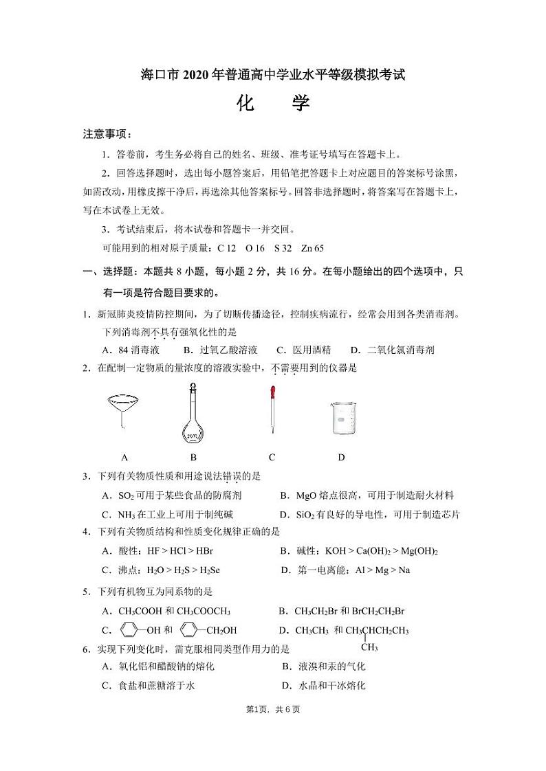 海南省海口市2020届高三6月测试模拟（二模）化学试题01