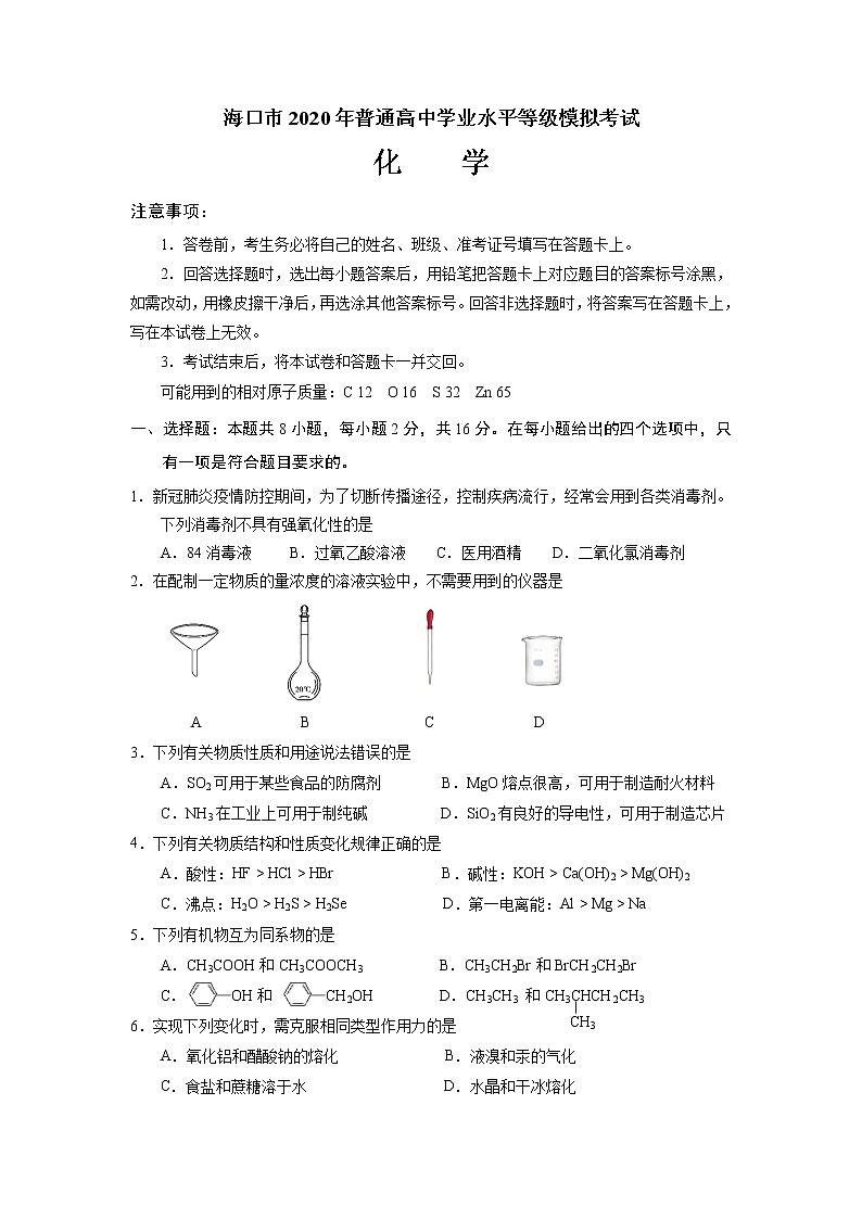 海南省海口市2020届高三6月测试模拟（二模）化学试题01