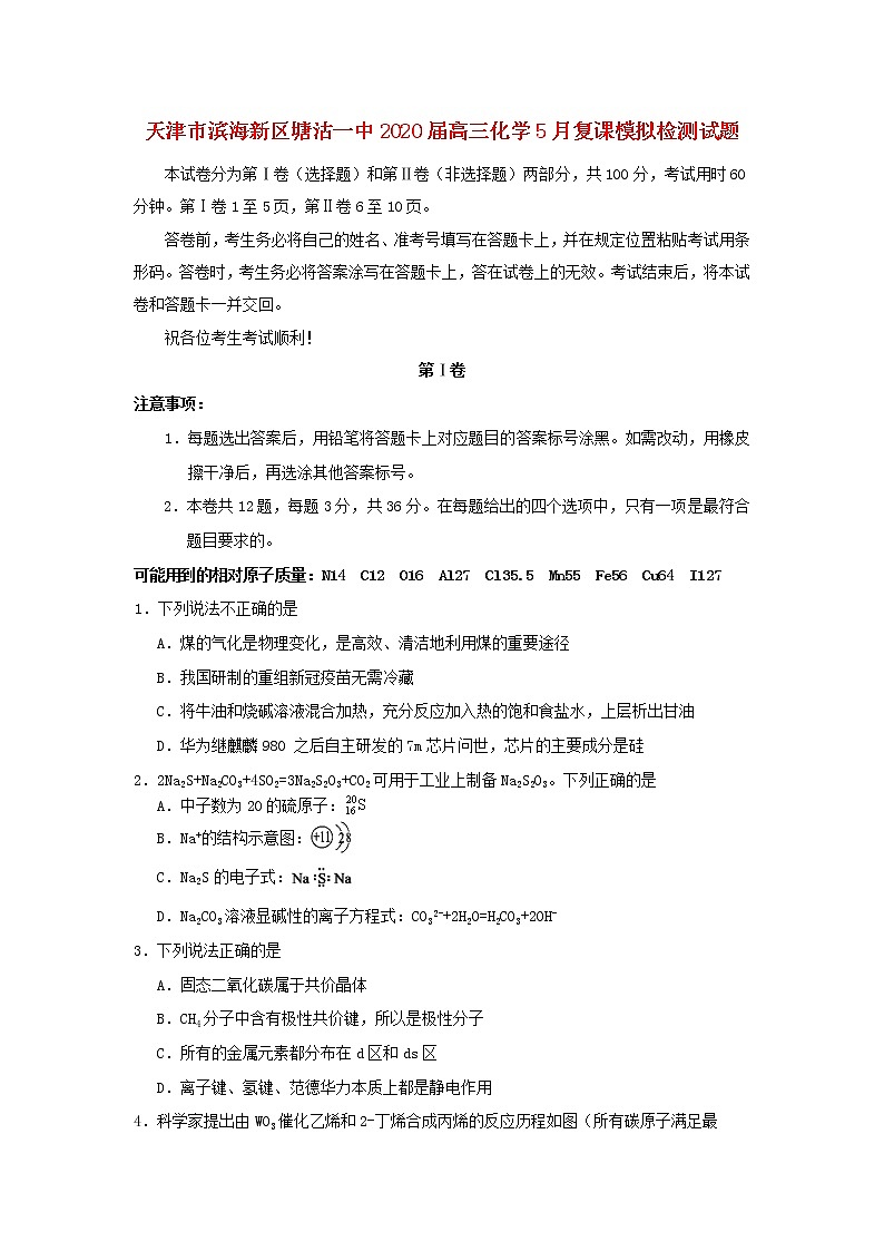 天津市滨海新区塘沽一中2020届高三化学5月复课模拟检测试题01