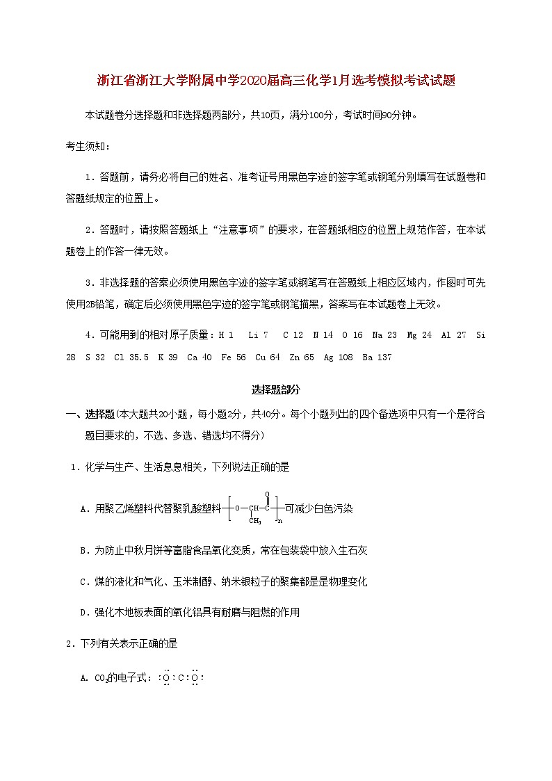 浙江省浙江大学附属中学2020届高三化学1月选考模拟考试试题第1页
