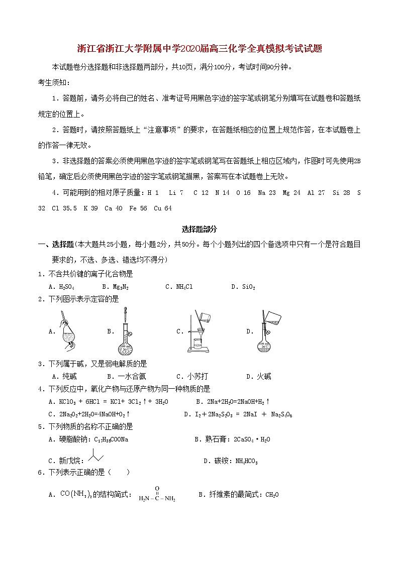 浙江省浙江大学附属中学2020届高三化学全真模拟考试试题第1页