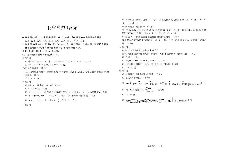 山东省济宁市嘉祥县第一中学2020届高三化学下学期第四模拟考试（考前训练二）试题（PDF）01