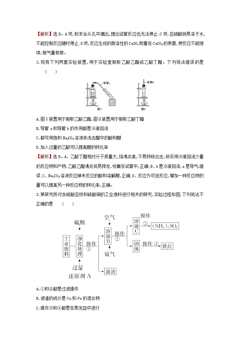 2021版高考化学一轮复习课时提升作业三十六物质的制备与合成（含解析）苏教版 练习02