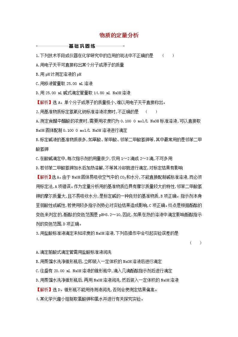 2021版高考化学一轮复习课时提升作业三十五物质的定量分析（含解析）苏教版 练习01