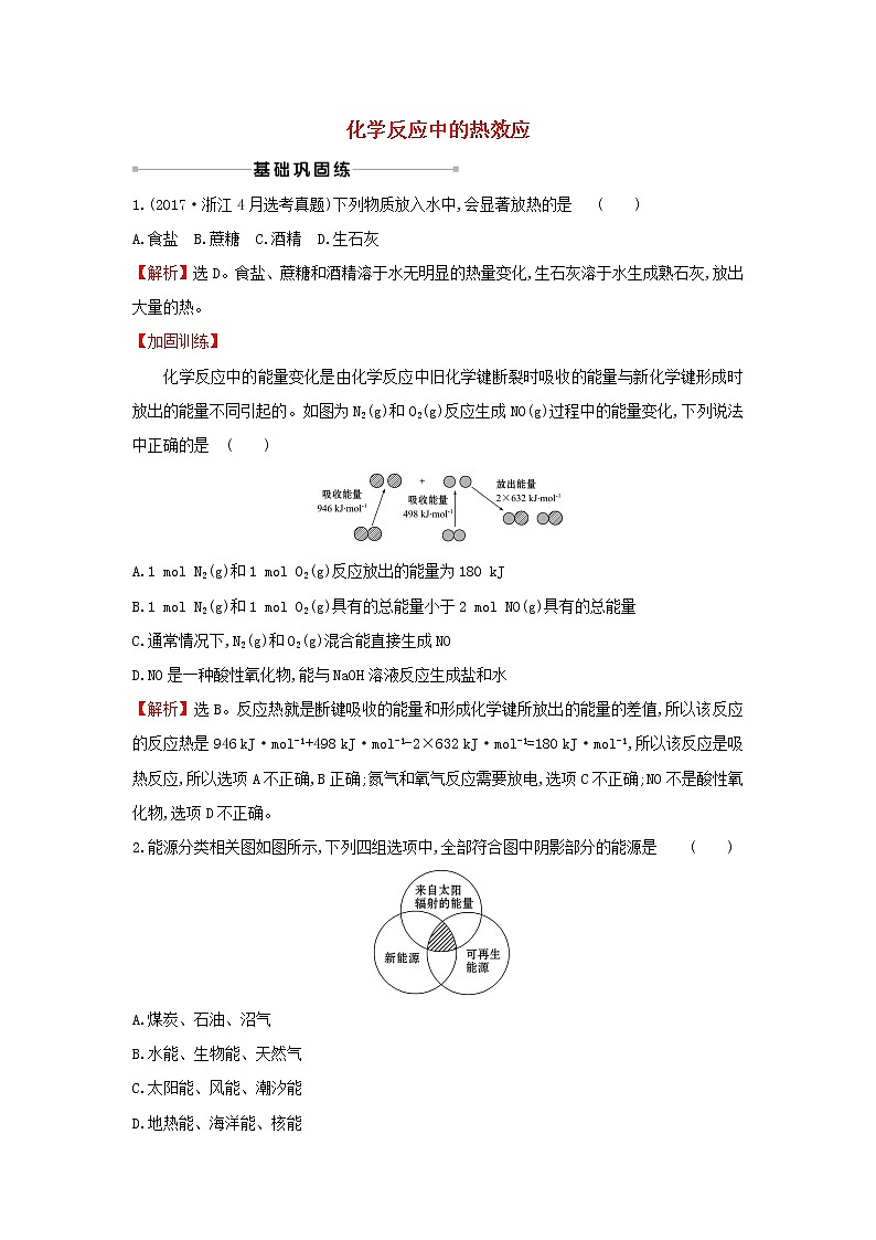 2021版高考化学一轮复习课时提升作业十六化学反应中的热效应（含解析）苏教版 练习01